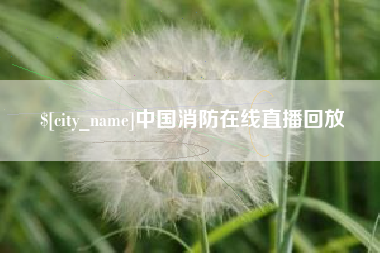湘阴中国消防在线直播回放