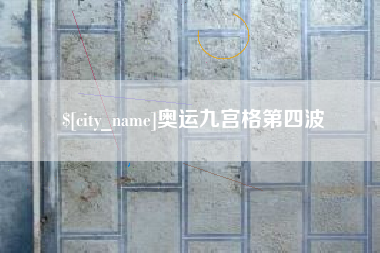 湘阴奥运九宫格第四波