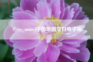 湘阴中国地图空白电子版