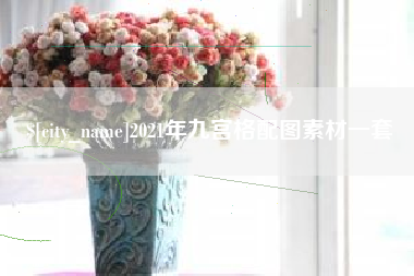 湘阴2021年九宫格配图素材一套
