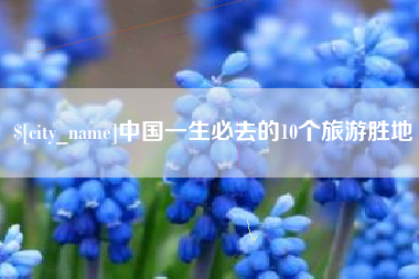 湘阴中国一生必去的10个旅游胜地