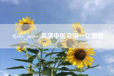湘阴高清中国地图一亿像素