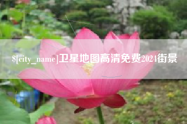 湘阴卫星地图高清免费2024街景