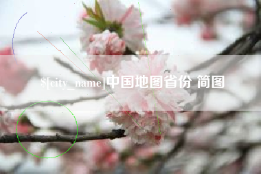 湘阴中国地图省份 简图