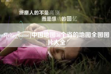 湘阴中国地图36个省的地图全图图片大全