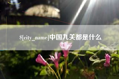 湘阴中国九关都是什么