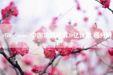 湘阴中国地图高清30亿像素 高分辨率