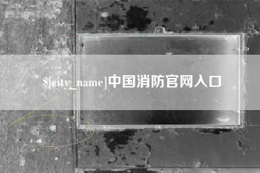 湘阴中国消防官网入口