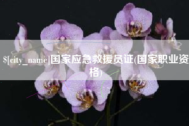 湘阴国家应急救援员证(国家职业资格)