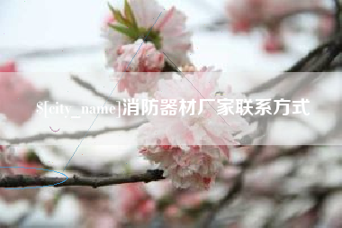 湘阴消防器材厂家联系方式