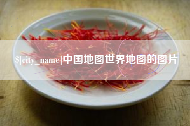 湘阴中国地图世界地图的图片
