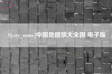 湘阴中国地图放大全国 电子版