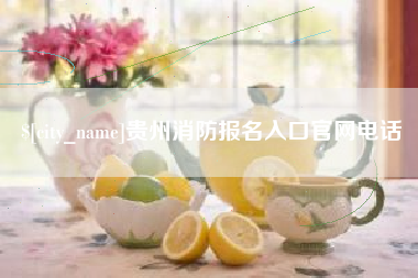 湘阴贵州消防报名入口官网电话