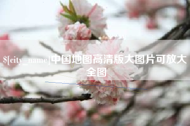 湘阴中国地图高清版大图片可放大 全图