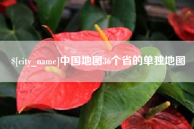 湘阴中国地图36个省的单独地图