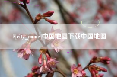 湘阴中国地图下载中国地图