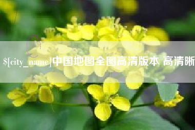 湘阴中国地图全图高清版本 高清晰