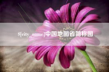 湘阴中国地图省简称图