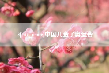 湘阴中国几金了奥运会