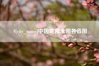 湘阴中国地图全图各省图