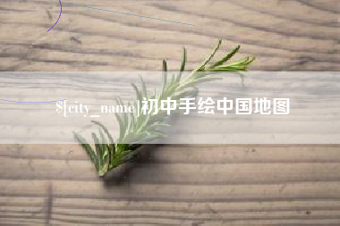湘阴初中手绘中国地图