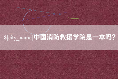 湘阴中国消防救援学院是一本吗？