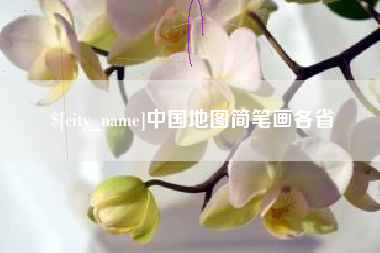 湘阴中国地图简笔画各省