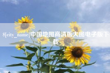 湘阴中国地图高清版大图电子版下载