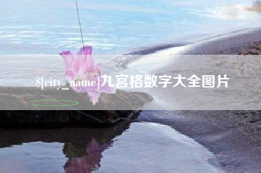 湘阴九宫格数字大全图片