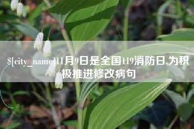 湘阴11月9日是全国119消防日,为积极推进修改病句