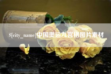 湘阴中国奥运九宫格图片素材