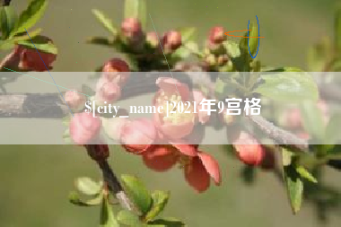 湘阴2021年9宫格