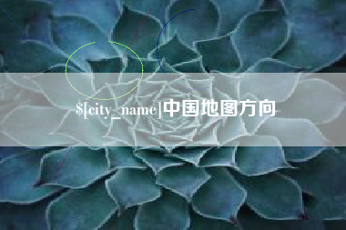 湘阴中国地图方向