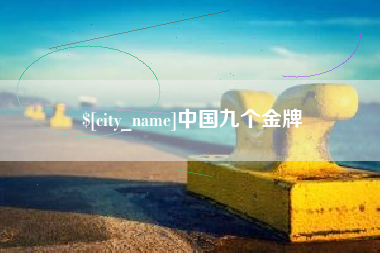 湘阴中国九个金牌