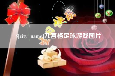 湘阴九宫格足球游戏图片