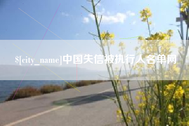 湘阴中国失信被执行人名单网