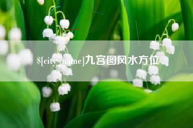 湘阴九宫图风水方位