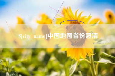 湘阴中国地图省份超清