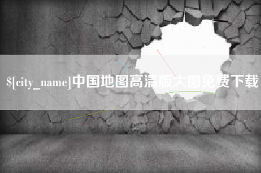湘阴中国地图高清版大图免费下载