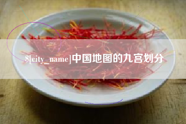 湘阴中国地图的九宫划分