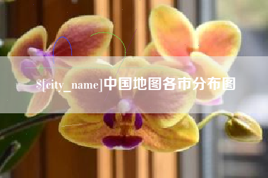 湘阴中国地图各市分布图