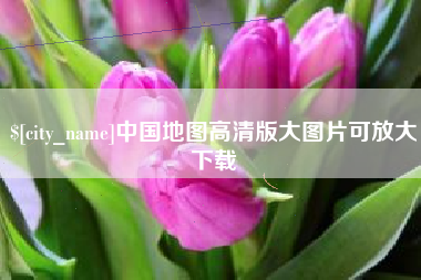 湘阴中国地图高清版大图片可放大下载