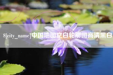 湘阴中国地图空白轮廓图高清黑白