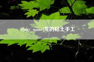 湘阴龙的粘土手工