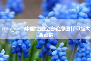湘阴中国地图空白轮廓图打印版大全高清