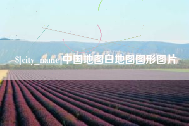湘阴中国地图白地图图形图片
