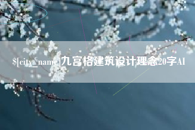 湘阴九宫格建筑设计理念20字AI