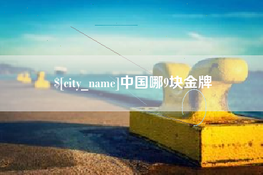 湘阴中国哪9块金牌