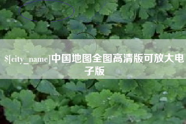 湘阴中国地图全图高清版可放大电子版