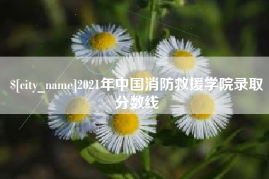 湘阴2021年中国消防救援学院录取分数线